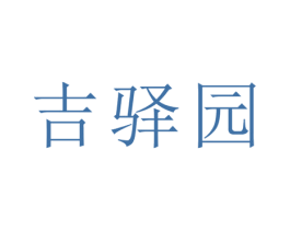 吉驿园