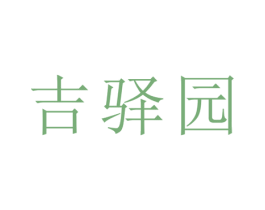 吉驿园