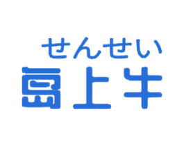 岛上牛