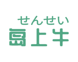岛上牛