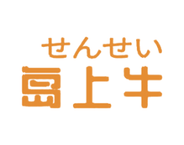 岛上牛