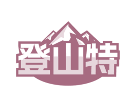 登山特