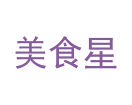 美食星