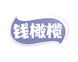 钱橄榄