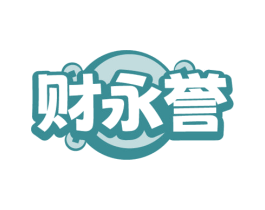财永誉