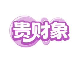 贵财象