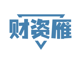 财资雁