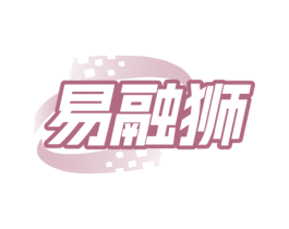 易融狮
