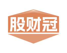 股财冠