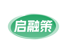 启融策