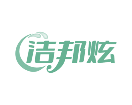 洁邦炫