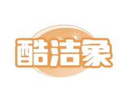 酷洁象