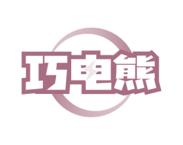 巧电熊