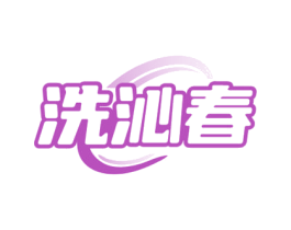 洗沁春