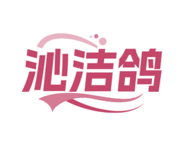 沁洁鸽