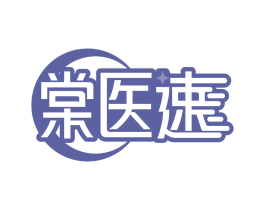 棠医速