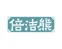 倍洁熊
