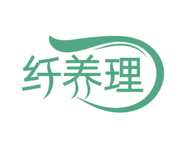 纤养理