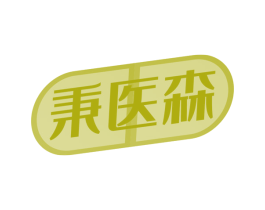 秉医森
