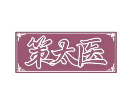 策太医