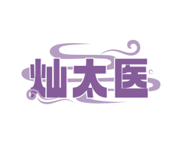 灿太医