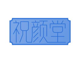 祝颜堂