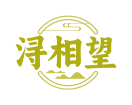 浔相望