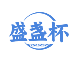 盛盏杯