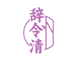 辞令清