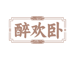 醉欢卧