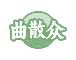 曲散众