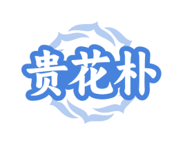 贵花朴