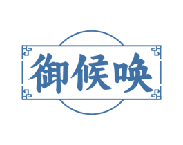 御候唤