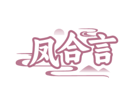 凤合言