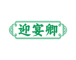 迎宴卿