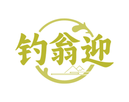 钓翁迎
