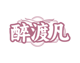 醉渡凡