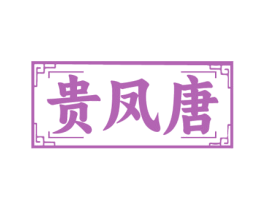 贵凤唐