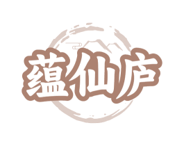 蕴仙庐