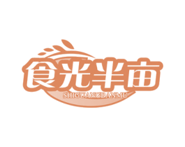 食光半亩