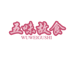 五味故食