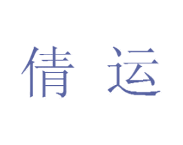 倩运