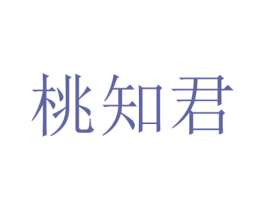 桃知君