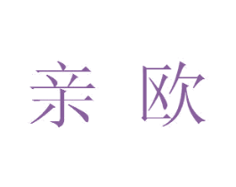 亲欧