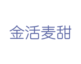 金活麦甜