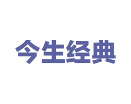 今生经典