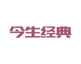 今生经典