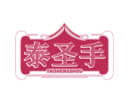 泰圣手