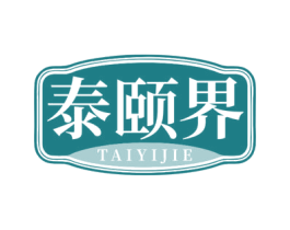 泰颐界