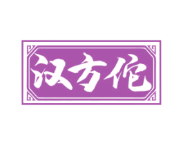 汉方佗